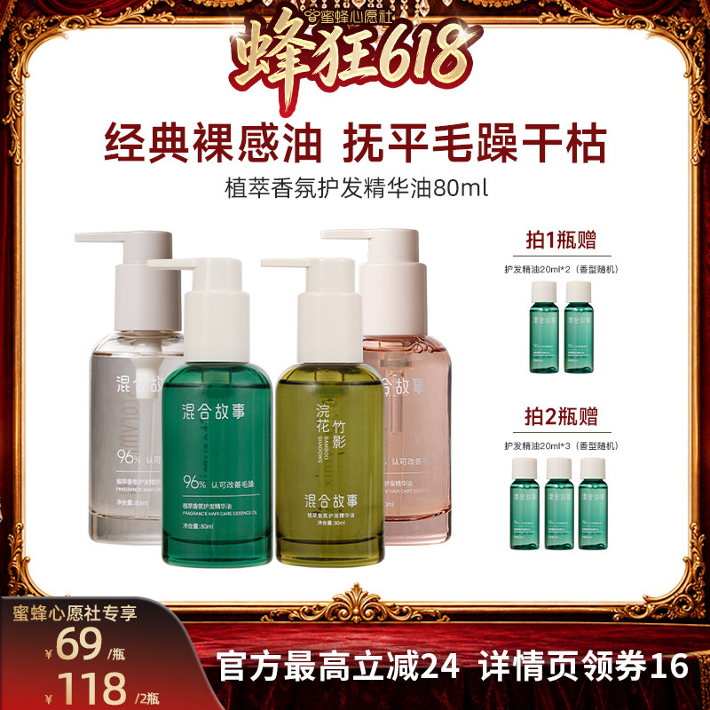 【蜜蜂心愿社】Storymix混合故事植萃护发精油