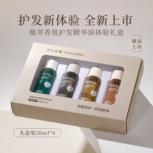 百补 Storymix混合故事香氛烫发护理防毛躁干枯护发精油礼盒装