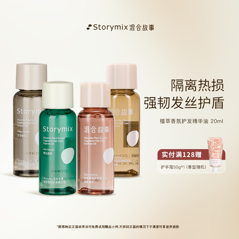 Storymix混合故事防干枯護發精油