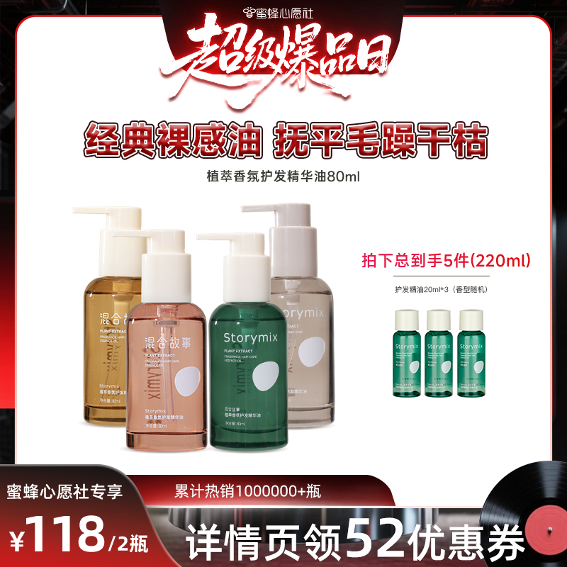 【先加购！15号晚20点付定金】Storymix混合故事植萃护发精油