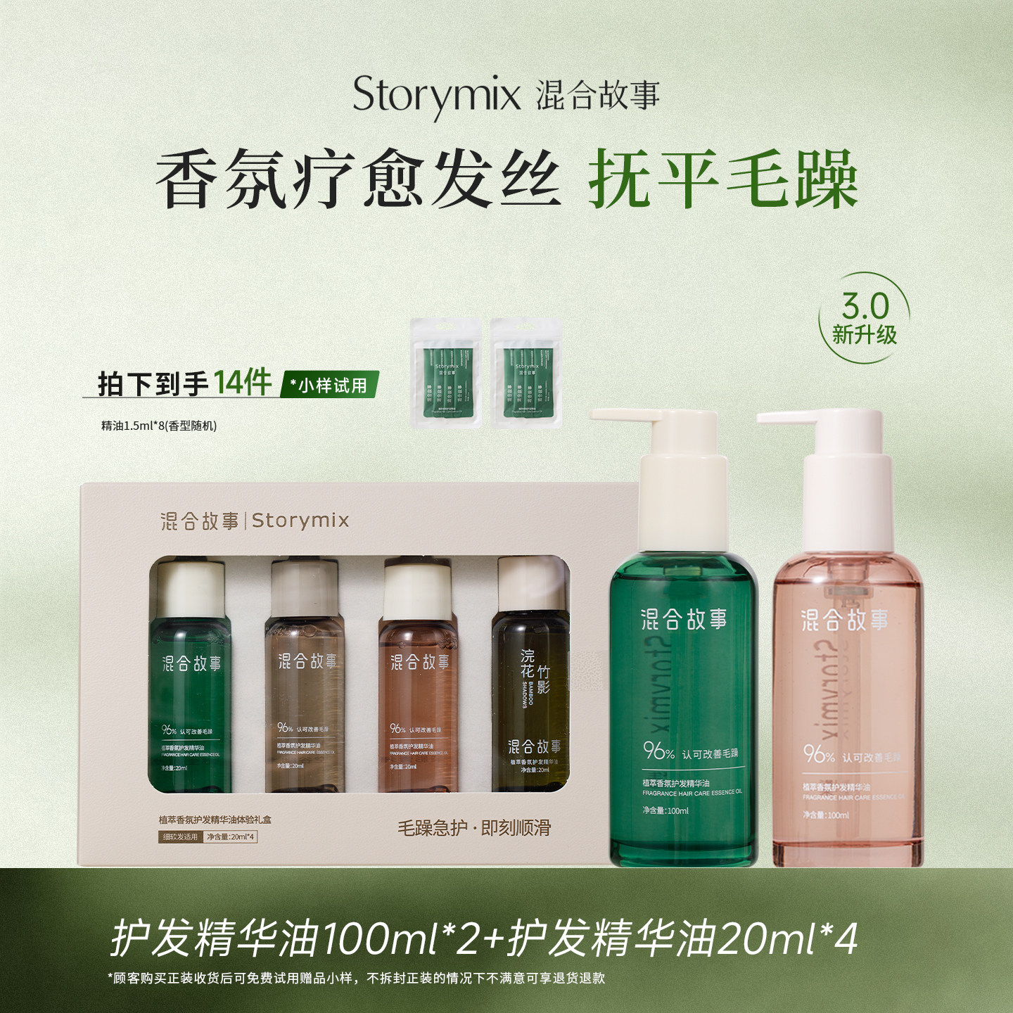 【周年限定套组】Storymix修护柔顺隔热防毛燥植萃香氛护发精油