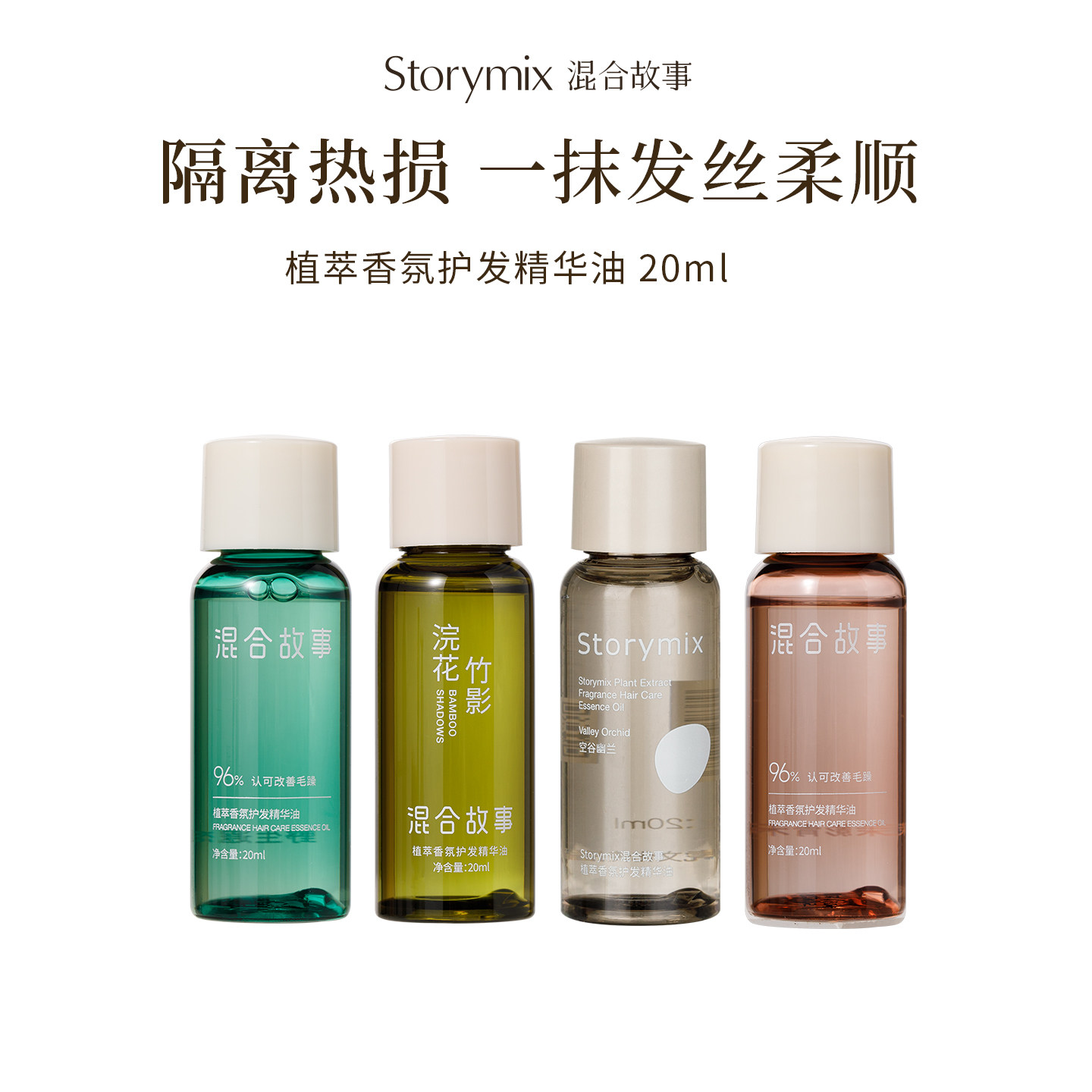 【顺买】Storymix混合故事香氛护发油烫染防毛躁柔顺护发精油20ml