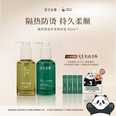 混合故事防干枯防毛躁护发精油