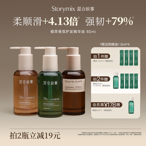 混合故事防干枯防毛躁护发精油