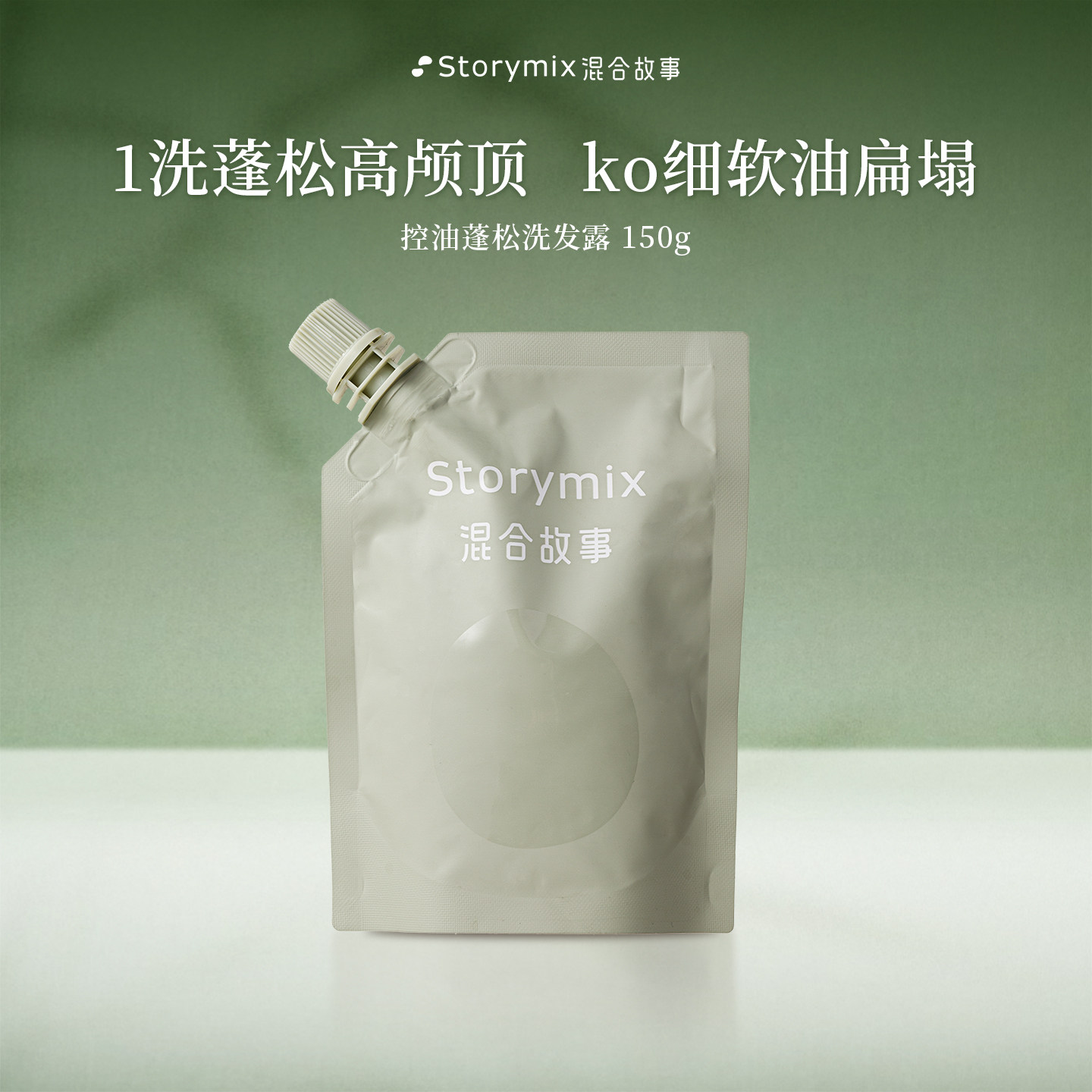 Storymix混合故事控油蓬松洗发露清爽丰盈留香洗发水150g