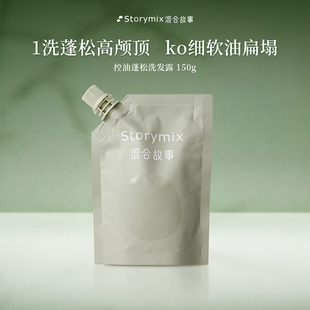Storymix混合故事控油蓬松洗发露清爽丰盈留香洗发水150g