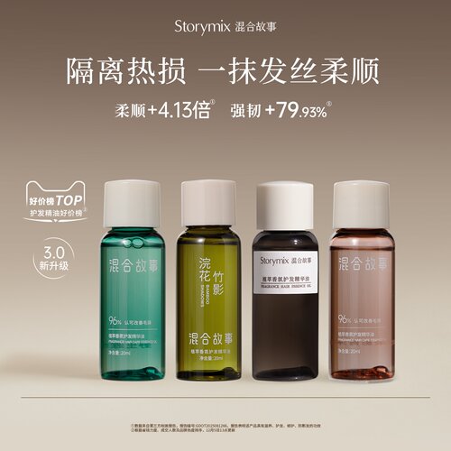 混合故事防干枯护发精油