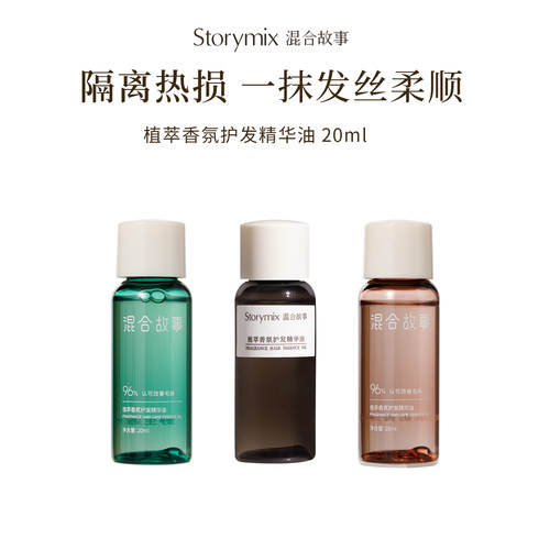 Storymix混合故事防毛躁护发精油