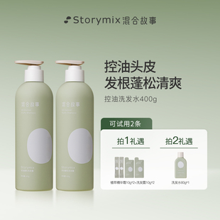 Storymix混合故事正品香氛护发洗发露持久控油蓬松去屑洗发水男女