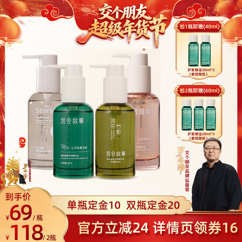 【交个朋友付定金 26日0点付尾款】Storymix混合故事护发精油,美发护发/假发,护发精华/喷雾/次抛/安瓶,淘宝优惠券,粉丝福利购,淘宝优惠卷