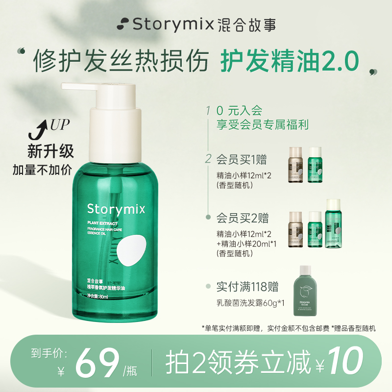 Storymix混合故事香氛护头发油免洗修复烫染防毛躁柔顺护发精油女