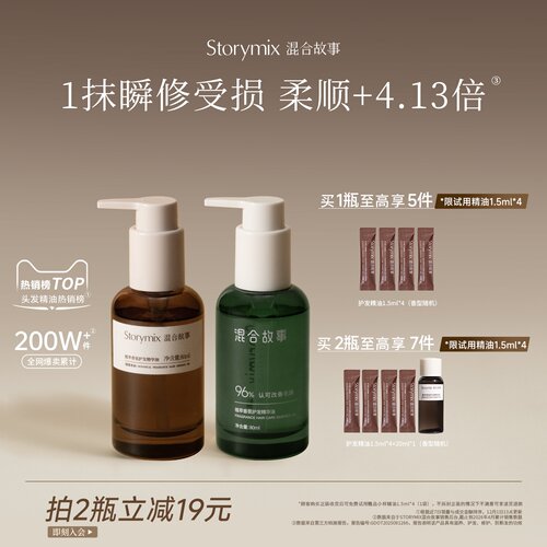混合故事防干枯防毛躁护发精油