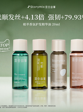 Storymix混合故事香氛护发油免洗防毛躁柔顺护发精油20ml