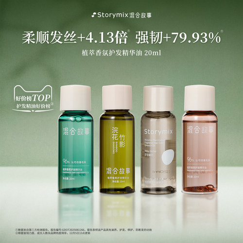 Storymix混合故事防干枯护发精油