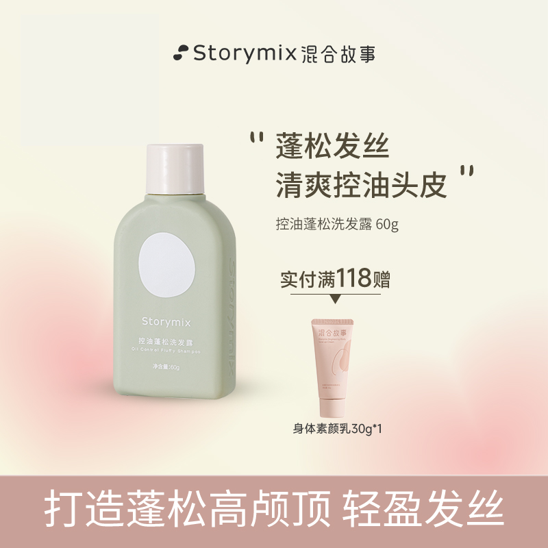 【百补】Storymix混合故事控油蓬松洗发露清爽持久留香洗发水60g