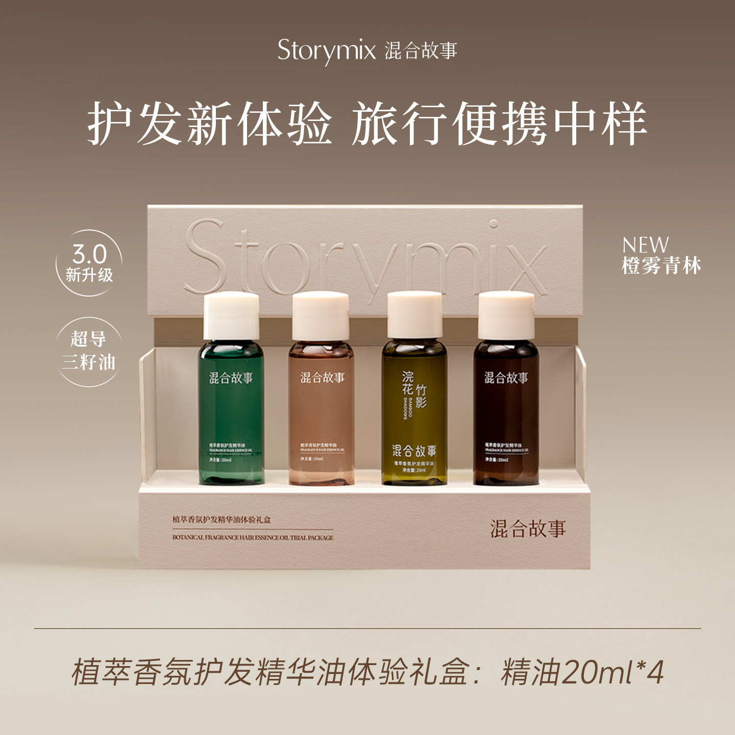 Storymix混合故事香氛烫发护理防毛躁干枯护发精油礼盒装
