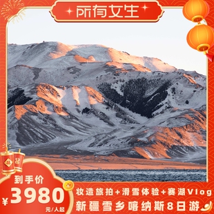 【所有女生直播间】新疆赏雪冬季喀纳斯禾木赛湖8日游6人纯玩小团