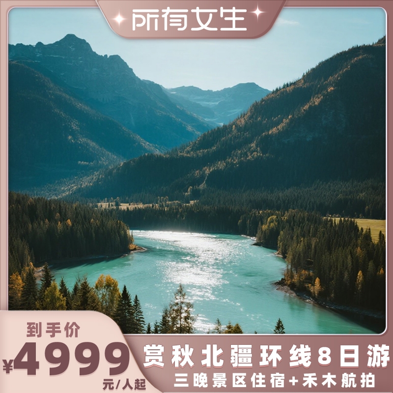 新疆北疆环线8日纯玩小团