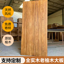 老榆木定制实木桌面板大板桌榆木板家具桌子木板原木茶桌书桌餐桌