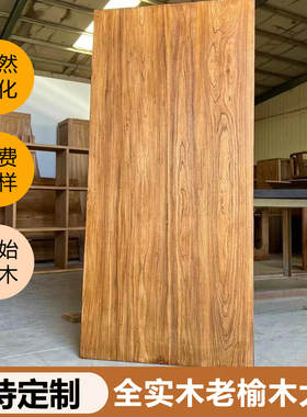 老榆木定制实木桌面板大板桌榆木板家具桌子木板原木茶桌书桌餐桌