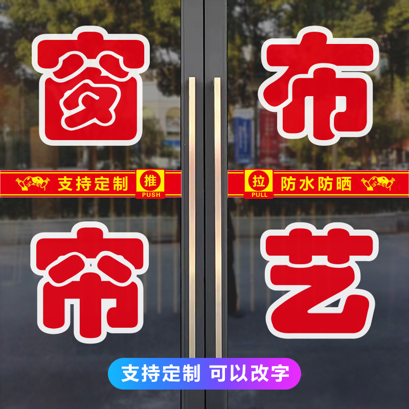 窗帘布艺玻璃门贴纸定制家纺壁纸店铺广告字帖装饰防水自粘装饰