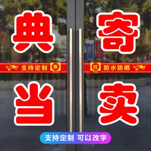 典当寄卖行玻璃门贴纸定制抵押寄存高价回收广告防水字帖自粘墙贴