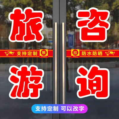 旅游咨询公司玻璃门贴纸定制出国签证团体机票广告字帖自粘墙贴画