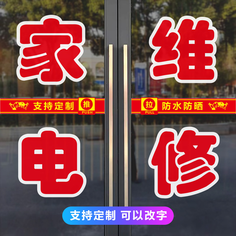 家电维修店玻璃门贴纸定制空调冰箱电脑油烟机洗衣机广告防水字帖