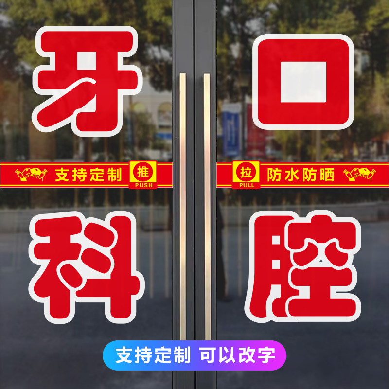 牙科医院口腔诊所玻璃贴纸定制牙齿整形美白修复户外广告字帖装饰