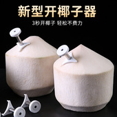 椰青开口器迷你椰子钻眼打孔工具水果店快速开椰子壳刀切割洞神器