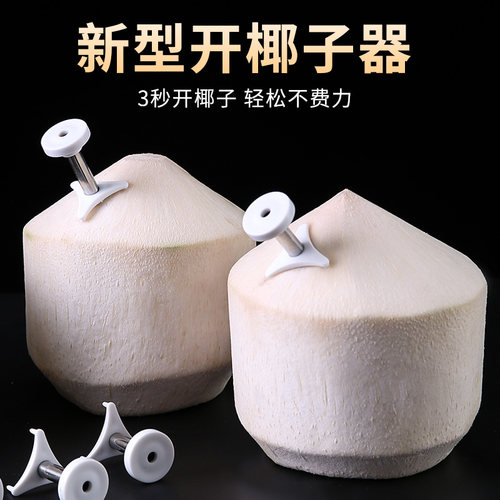 迷你椰子快速开孔神器