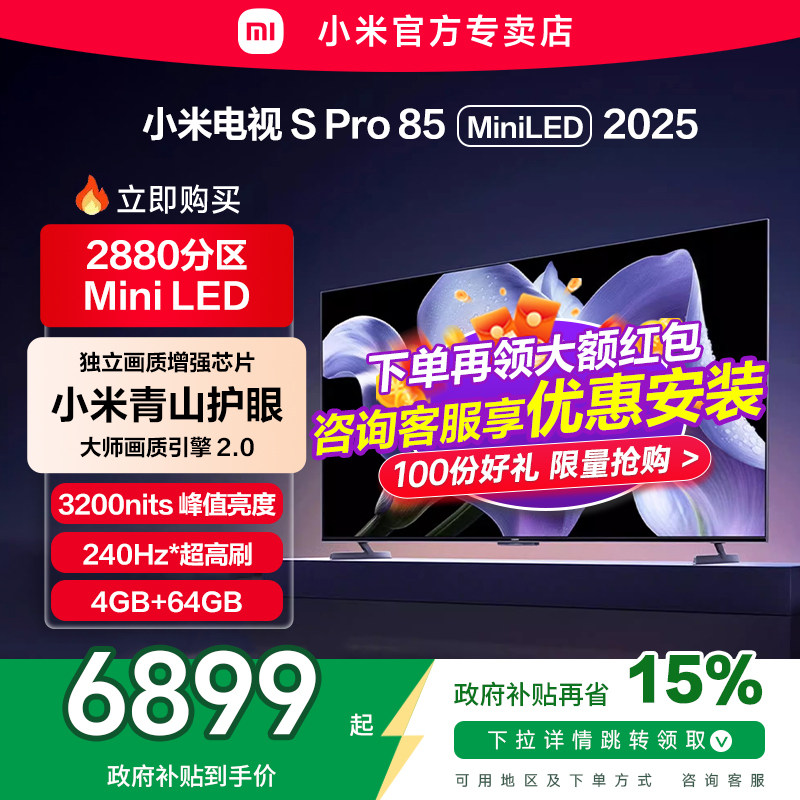 小米电视S Pro MiniLED 85英寸2880级分区4+64G大存储平板电视机