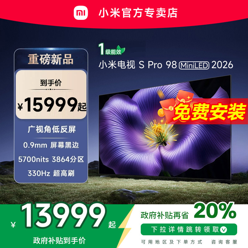 【新品】小米S pro 98 MiniLED 2026款低反屏330Hz高刷液晶电视机