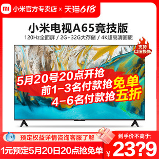 小米电视A65竞技版 65英寸4K高清120Hz高刷全面屏智能网络液晶平板
