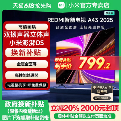小米REDMI A43英寸2025节能版新款家用智能电视机以旧换新补贴