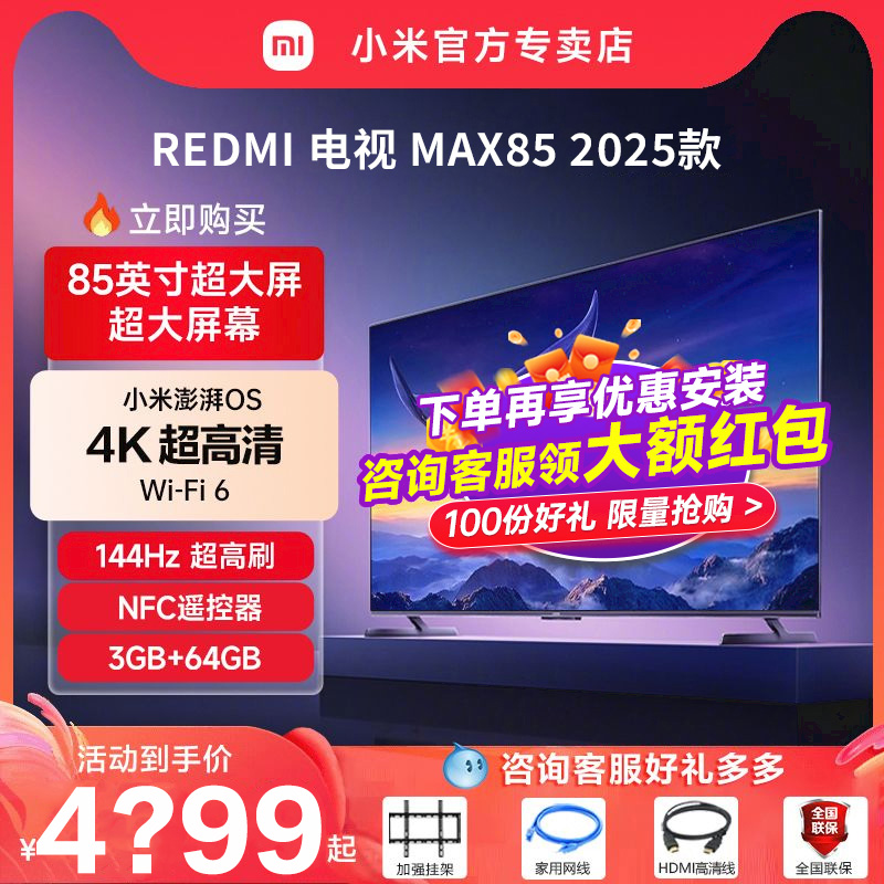 小米REDMI MAX85英寸144Hz高刷3+64G存储液晶平