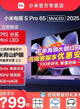 小米电视S Pro 65 MiniLED 288Hz超高刷4+64G存储液晶电视2025款