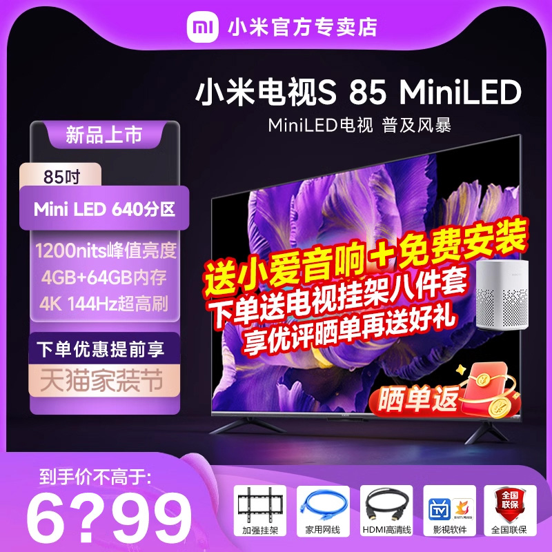 【新品】小米电视S85 MiniLED高阶分区 144Hz超高刷平板电视 大家电 平板电视 原图主图