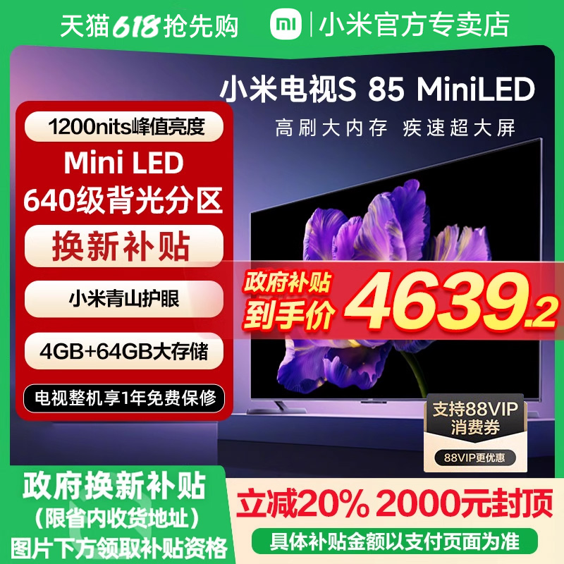 小米电视S 85 MiniLED640分区240Hz高刷85英寸电视机以旧换新补贴