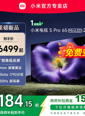 【新品】小米S pro 65 MiniLED 2026款低反屏330Hz高刷液晶电视机