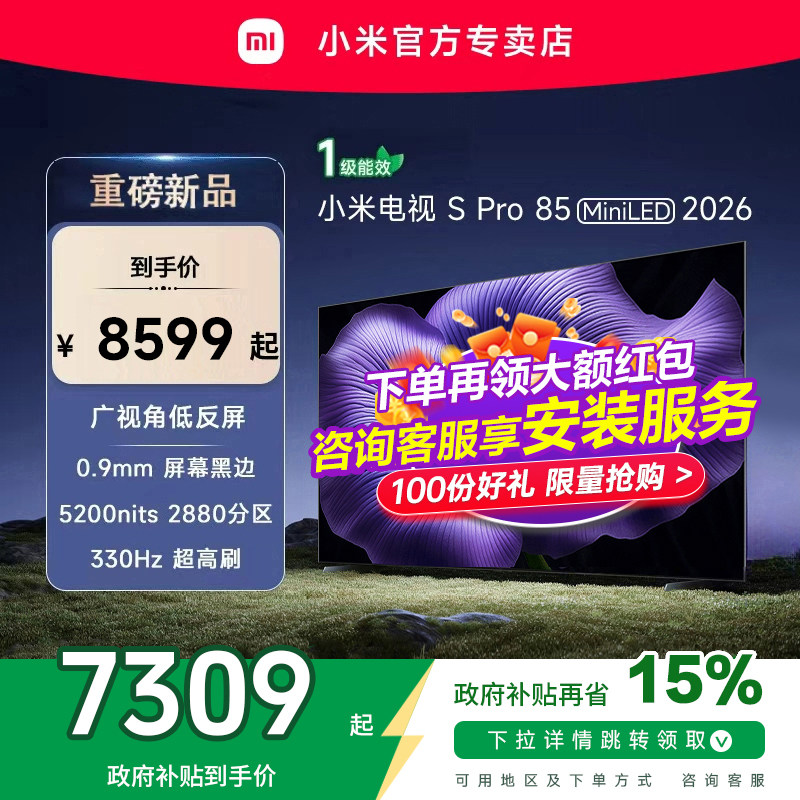 【新品】小米S pro 85 MiniLED 2026款低反屏330Hz高刷液晶电视机