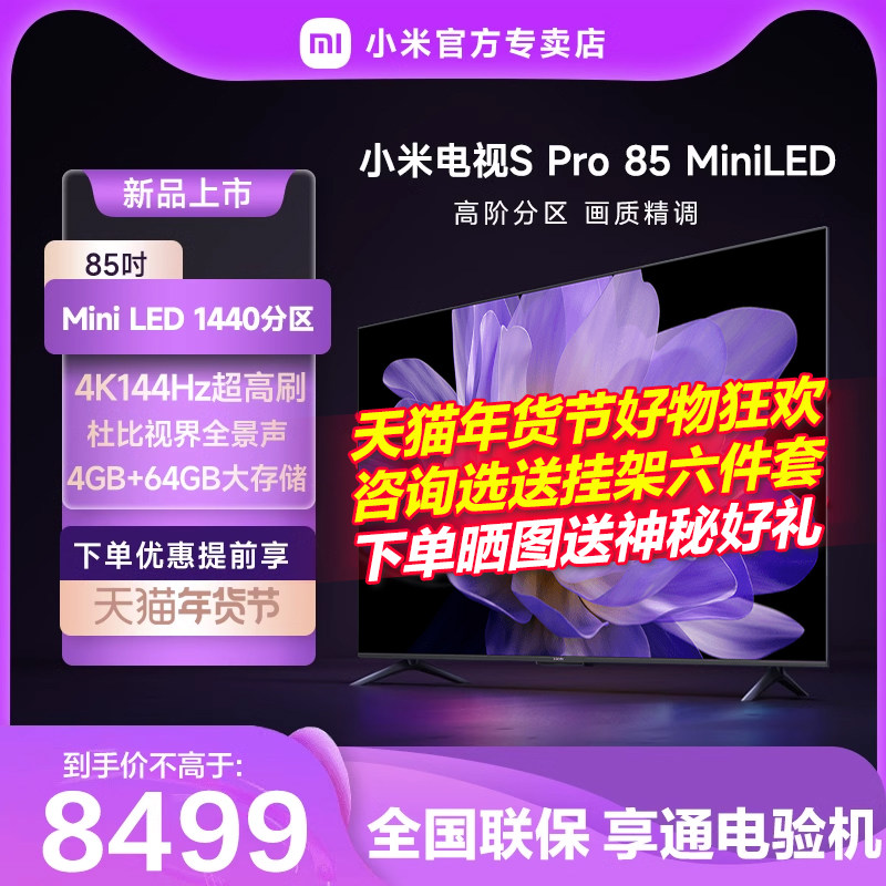 【重磅新品】小米电视S Pro 85MiniLED高阶分区超高刷大存储电视