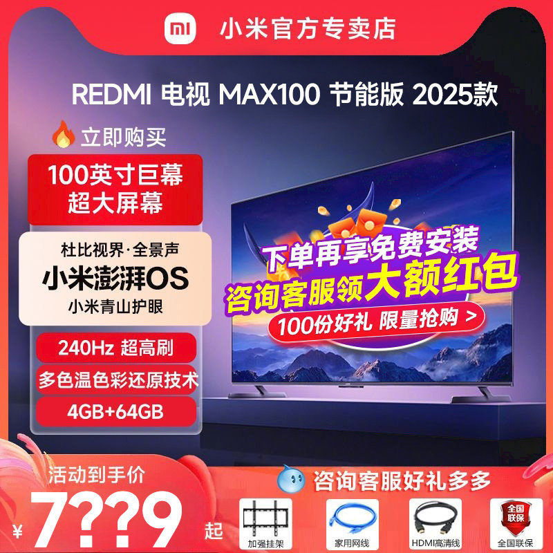小米电视REDMI MAX100英寸节能版240Hz高刷4+64G超大屏液晶电视机