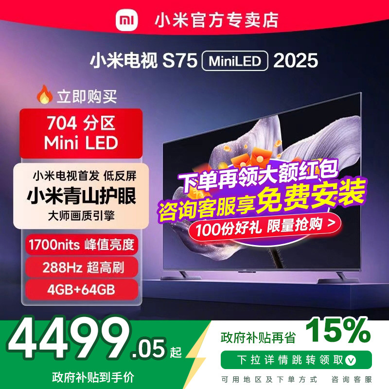 【新品】小米电视S75 MiniLED 2025低反屏704分区背光液晶电视新