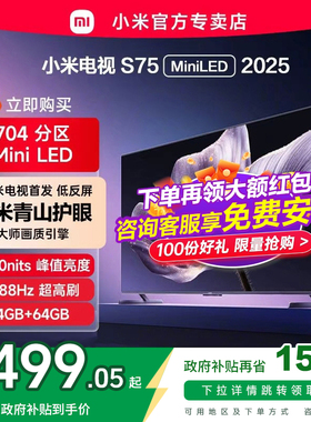 【新品】小米电视S75 MiniLED 2025低反屏704分区背光液晶电视新