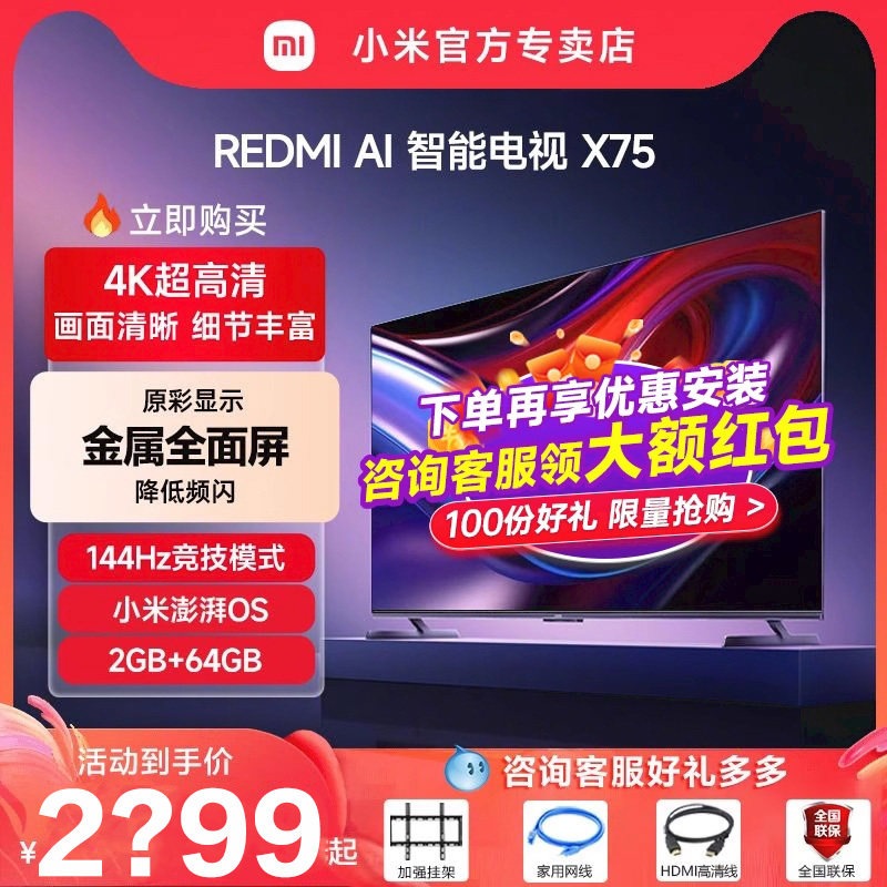 小米电视REDMI AI智能X75英寸144Hz超高刷2+64G存储液晶电视机