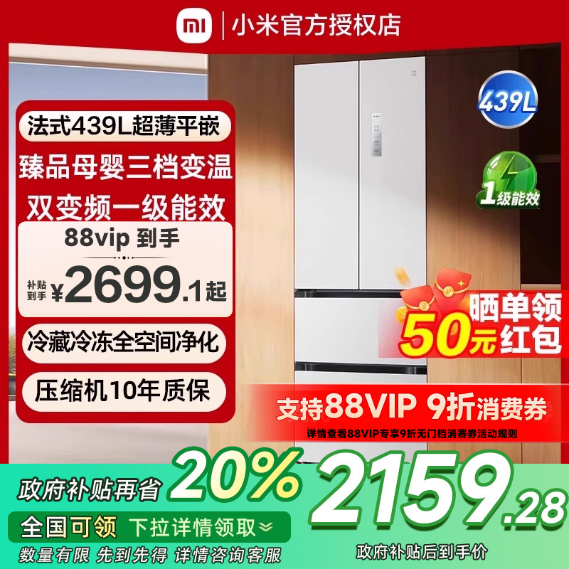 【补贴20%】小米米家冰箱439L法式风冷无霜智能嵌入式一级能效