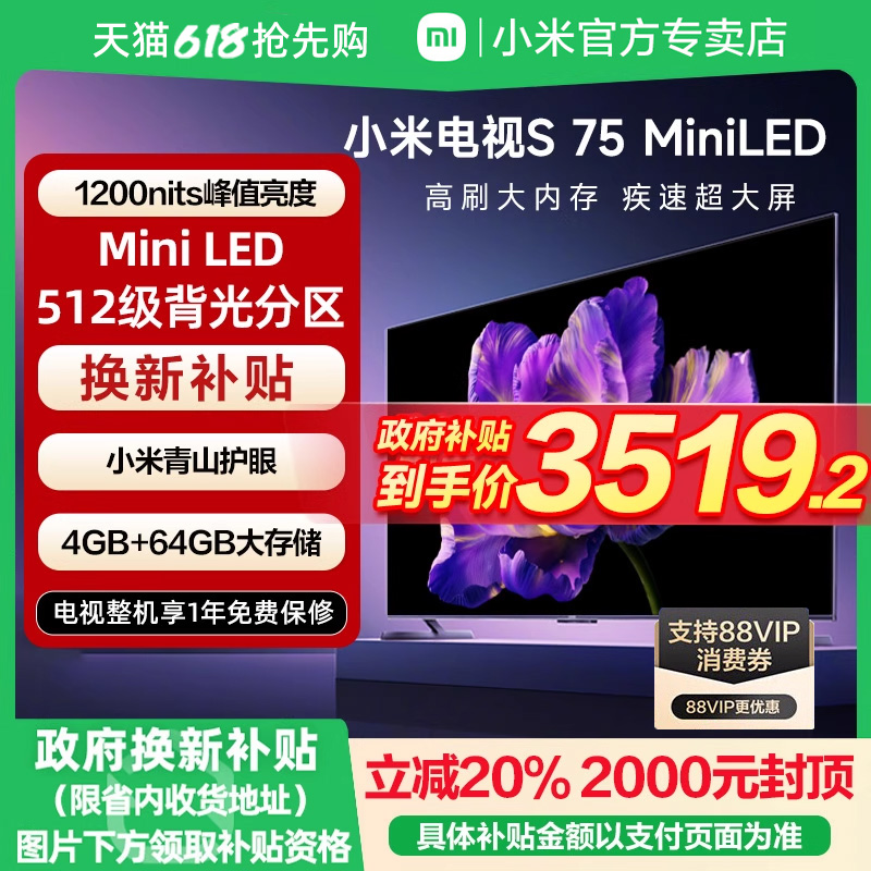 小米电视S 75 MiniLED512分区 240Hz高刷平板电