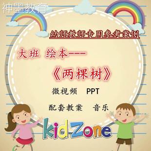 两棵树 微课集体教学参考案例大班绘本 幼师参考