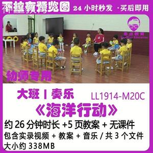 幼儿园大班优质课教案奏乐获奖公开课优秀示范课《海洋行动》音乐